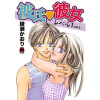 彼氏・彼女レベル1【電子単行本】