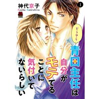 どうやら青田主任は自分がモテてることに気付いてないらしい