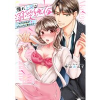 憧れ上司は溺愛絶倫 〜マグロの私がとろっとろに愛されて〜