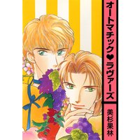 オートマチック・ラヴァーズ