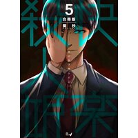 快楽殺人姫【合冊版】 第5巻