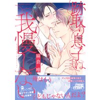 跡取り息子は我慢しない【単行本版/電子限定おまけ付き】