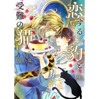 【電子限定おまけ付き】 恋する豹と受難の猫 【イラスト付き】