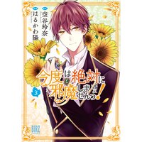 今度は絶対に邪魔しませんっ! (3)【電子限定おまけ付き】