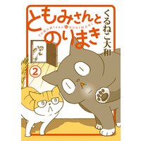 ともみさんとのりまき 2 くるねこ大和 電子コミックをお得にレンタル Renta