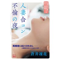 人妻合コン 不倫の夜