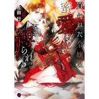 買われた令嬢は蜜愛に縛られる
