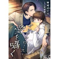 サンタクロースは愛を囁く
