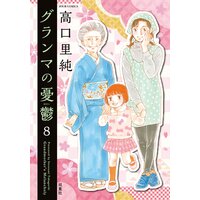 グランマの憂鬱 8