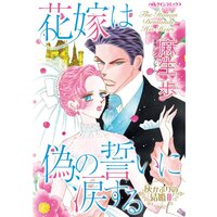 花嫁は偽の誓いに涙する 【分冊版】