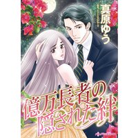 億万長者の隠された絆 【分冊版】