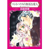 ペントハウスの無垢な愛人 【分冊版】