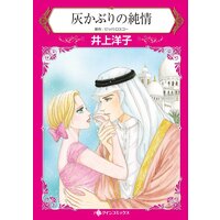 灰かぶりの純情 【分冊版】