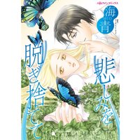 悲しみを脱ぎ捨てて 【分冊版】