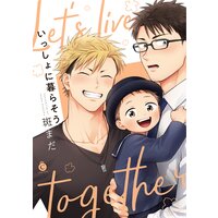 いっしょに暮らそう【特典付き】