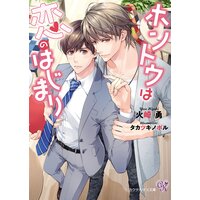 ホントウは恋のはじまり【SS付】【イラスト付】【電子限定著者直筆サイン&コメント入り】