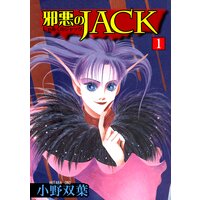 【タテコミ】邪悪のJACK【完全版】