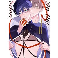 イン・ジ・エデン【電子限定おまけ付き】