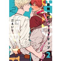歌舞伎町バッドトリップ 2【単話版】(2)