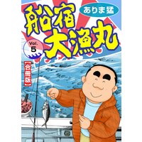 船宿 大漁丸【合冊版】5