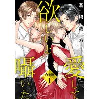 愛して欲しいと囁いた合冊版