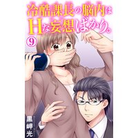冷酷課長の脳内はHな妄想ばかり。9