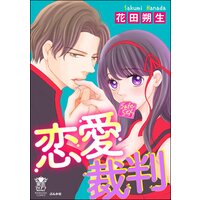 恋愛裁判 かきおろし漫画付 花田朔生 レンタルで読めます Renta