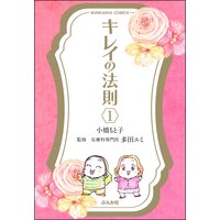 キレイの法則(分冊版)