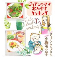 ジョアンのママおたすけクッキング(分冊版)