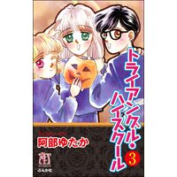 トライアングル・ハイスクール(分冊版) 【第3話】