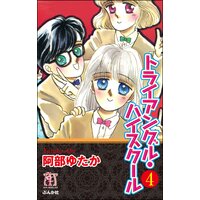 トライアングル・ハイスクール(分冊版) 【第4話】