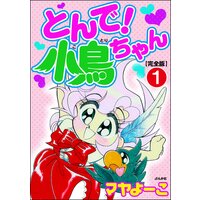 とんで!小鳥ちゃん【完全版】(分冊版)