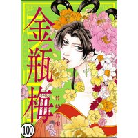 まんがグリム童話 金瓶梅(分冊版) 【第100話】