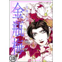 まんがグリム童話 金瓶梅(分冊版) 【第109話】