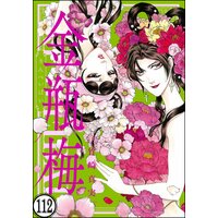 まんがグリム童話 金瓶梅(分冊版) 【第112話】