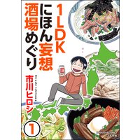 1LDKにほん妄想酒場めぐり(分冊版)