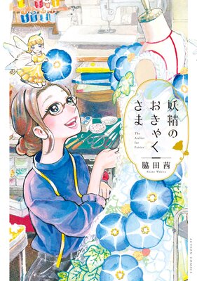 お得な470円レンタル 妖精のおきゃくさま 脇田茜 電子コミックをお得にレンタル Renta