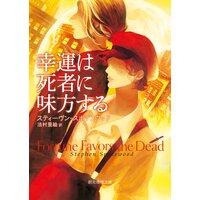 幸運は死者に味方する