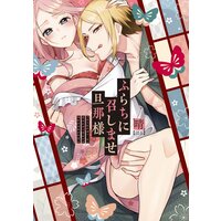 ふらちに召しませ旦那様【コミックス版】【Renta!特別版】