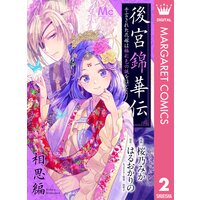 後宮錦華伝 予言された花嫁は極彩色の謎をほどく 桜乃みか 他 電子コミックをお得にレンタル Renta