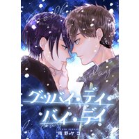 グッバイ・デイ・バイ・デイ