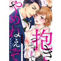 【ラブパルフェ】抱きつぶすまでやめねぇぞ〜凄腕社長のブライダルSEX