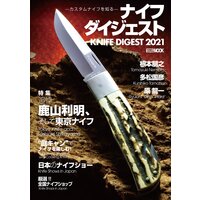 ナイフダイジェスト −カスタムナイフを知る−