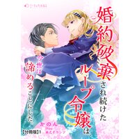 婚約破棄され続けたループ令嬢は、今世は諦めることにした。【分冊版】