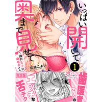 いっぱい開いて奥まで見せて?〜強引エッチな歯医者さん【完全版】