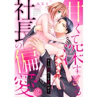 甘くて深すぎる社長の偏愛〜キミの初めてを奪わせて〜(2)