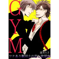 GYM〜ワケあり獣同士の恋と欲望〜(23)