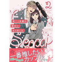 訳アリ先輩の彼女になりました(2)