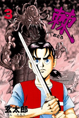 棘 3