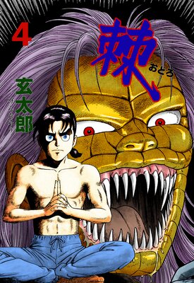 棘 4